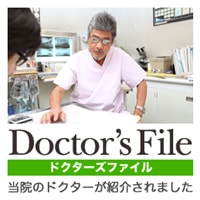 ドクターズファイル