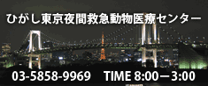 ひがし東京夜間救急動物医療センター